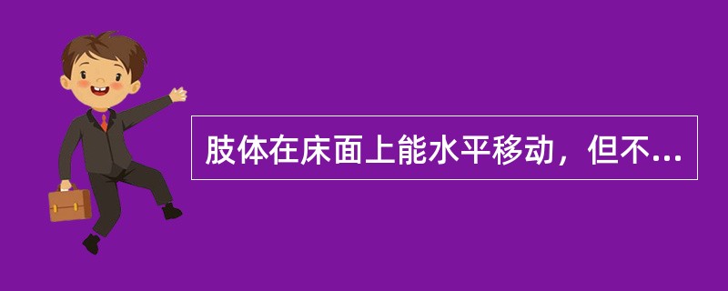 肢体在床面上能水平移动，但不能抬离床面提示肌力为（）