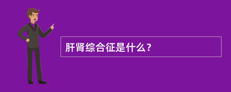 肝肾综合征是什么？