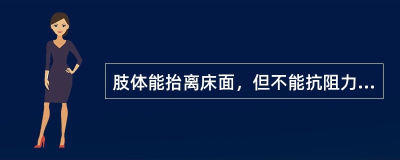 肢体能抬离床面，但不能抗阻力提示肌力为（）