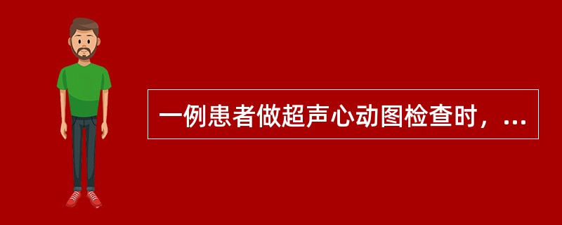 一例患者做超声心动图检查时，M型图可见二尖瓣前叶呈“城墙样”图形，前后叶呈同向运