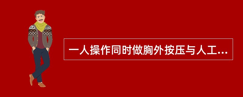 一人操作同时做胸外按压与人工呼吸，两者比例应是（）.