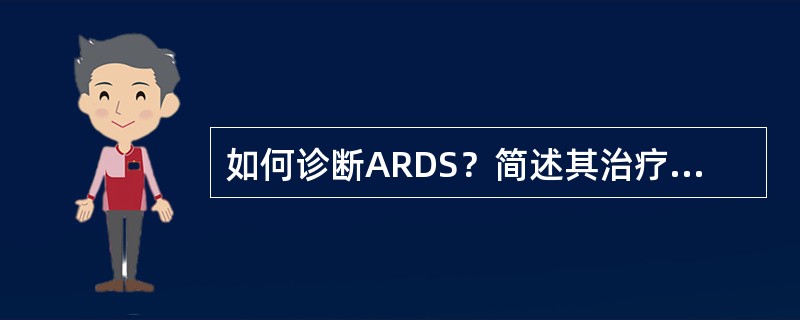 如何诊断ARDS？简述其治疗措施，以及ARDS病因