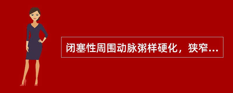 闭塞性周围动脉粥样硬化，狭窄病变最常见的是（）