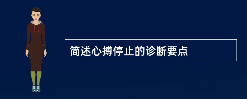 简述心搏停止的诊断要点