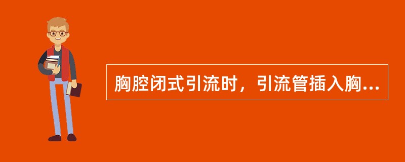 胸腔闭式引流时，引流管插入胸腔的深度为（）cm，另一端插入引流瓶水面下的深度是（