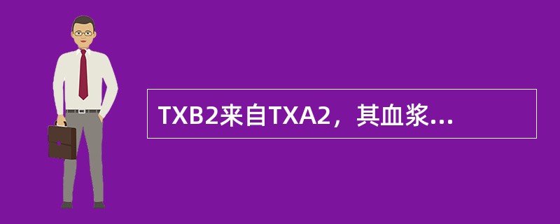 TXB2来自TXA2，其血浆水平反映了（）