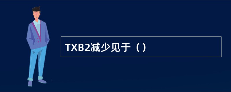 TXB2减少见于（）