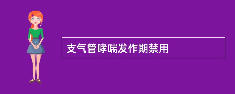 支气管哮喘发作期禁用