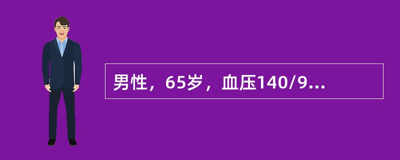 男性，65岁，血压140/95mmHg，有糖尿病史6年，无吸烟史，血脂正常，无家