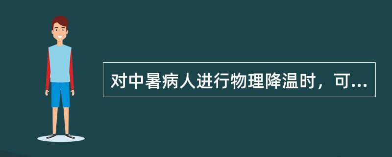 对中暑病人进行物理降温时，可将冰袋置于（）。