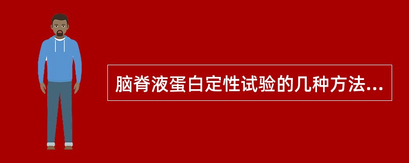 脑脊液蛋白定性试验的几种方法中，检验敏感且操作简单的是（）