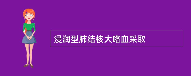 浸润型肺结核大咯血采取