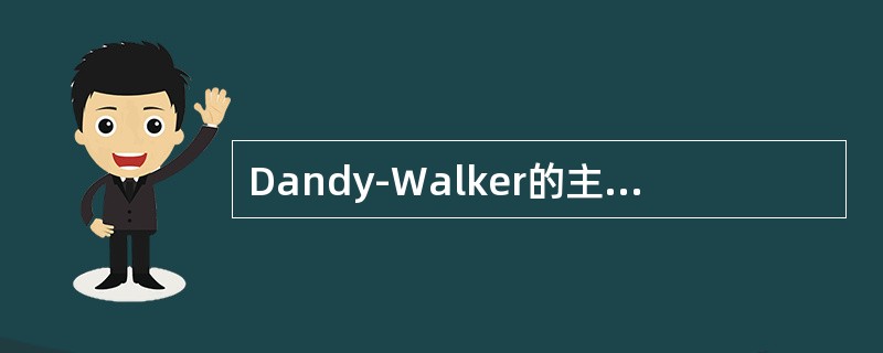 Dandy-Walker的主要病理改变包括（）