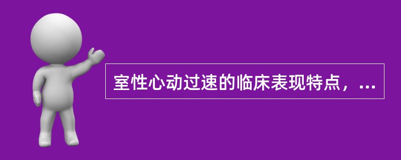 室性心动过速的临床表现特点，下列哪项符合