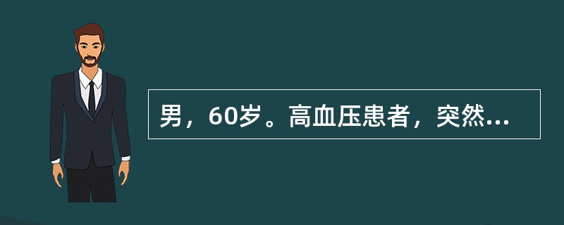 男，60岁。高血压患者，突然心悸、气促，咳粉红色泡沫痰。查体:血压26.6/15