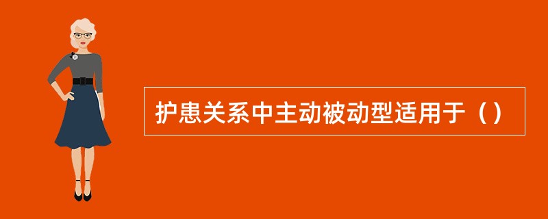 护患关系中主动被动型适用于（）