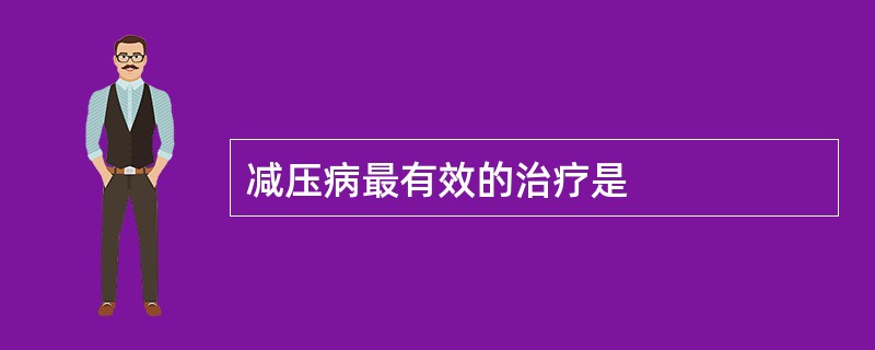 减压病最有效的治疗是