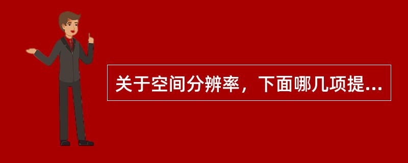 关于空间分辨率，下面哪几项提法正确（）