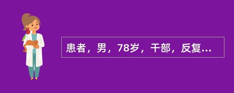 患者，男，78岁，干部，反复胸闷、心悸20多年，心前区剧烈疼痛10小时入院。入院