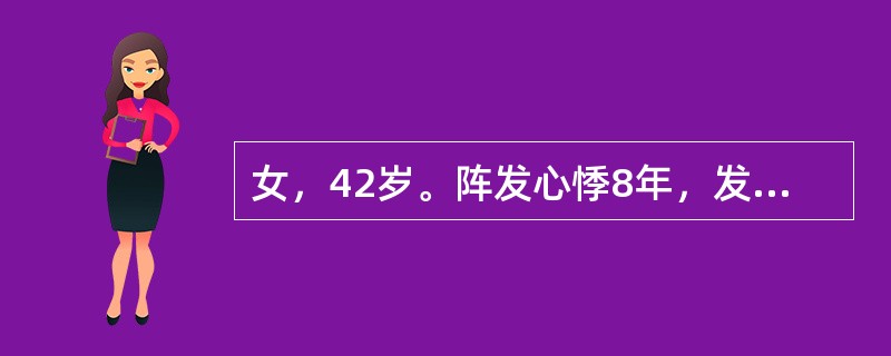 女，42岁。阵发心悸8年，发作时心电图为室上性心动过速，平时心电图P-R间期<0