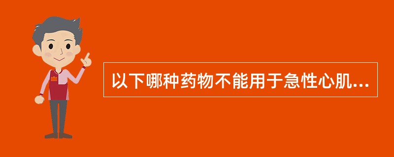 以下哪种药物不能用于急性心肌梗死合并心源性休克