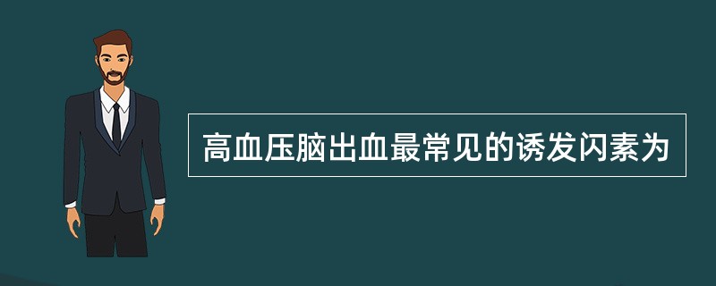 高血压脑出血最常见的诱发闪素为