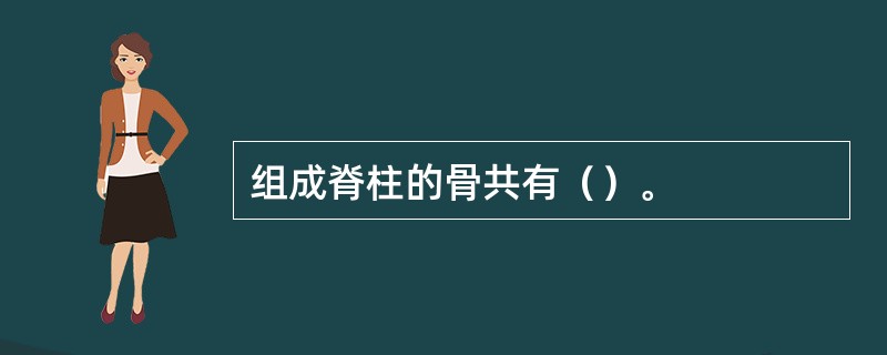 组成脊柱的骨共有（）。