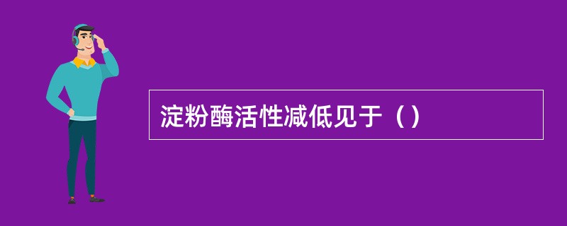 淀粉酶活性减低见于（）