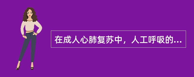 在成人心肺复苏中，人工呼吸的频率为