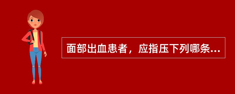 面部出血患者，应指压下列哪条动脉止血？（）