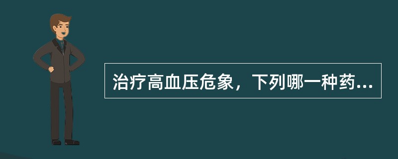 治疗高血压危象，下列哪一种药物应考虑首选