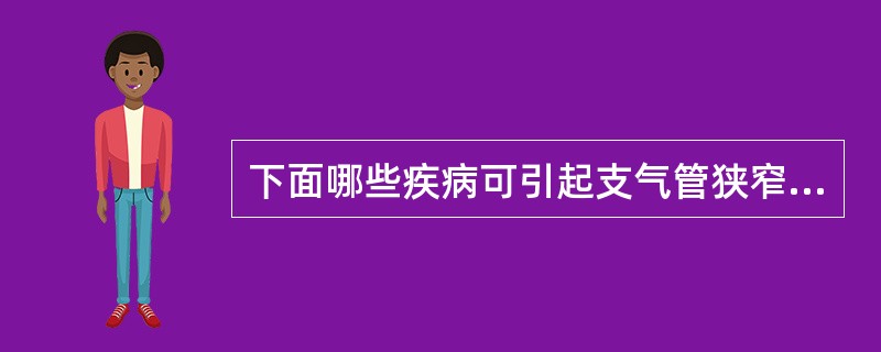 下面哪些疾病可引起支气管狭窄及闭塞（）