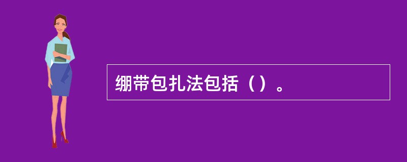 绷带包扎法包括（）。