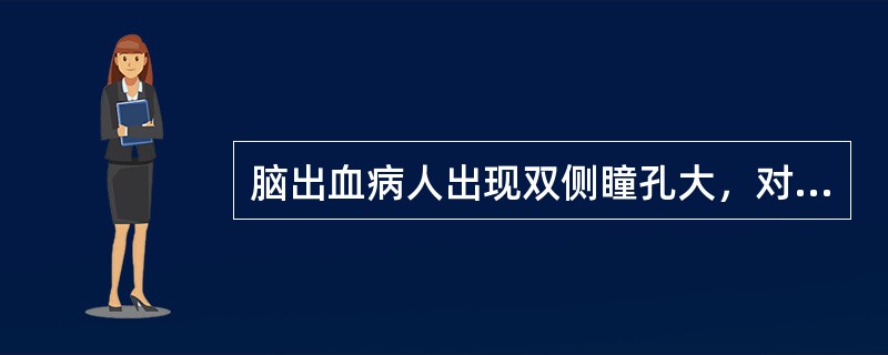 脑出血病人出现双侧瞳孔大，对光反射消失