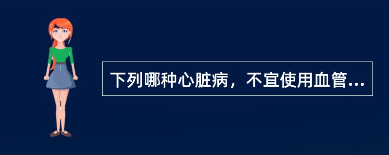 下列哪种心脏病，不宜使用血管扩张剂