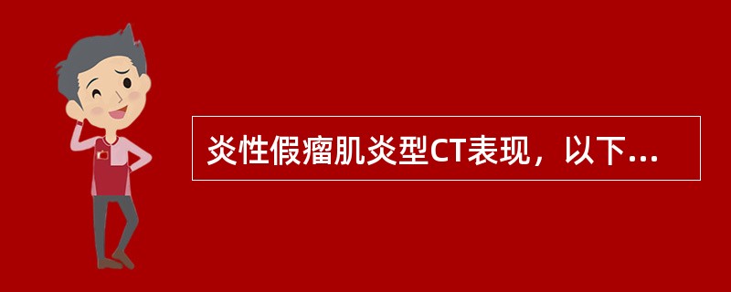 炎性假瘤肌炎型CT表现，以下错误的是（）