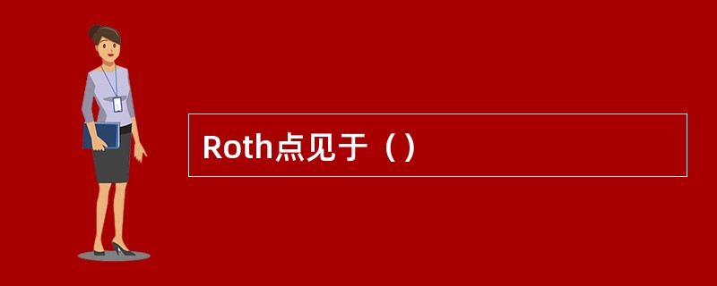 Roth点见于（）