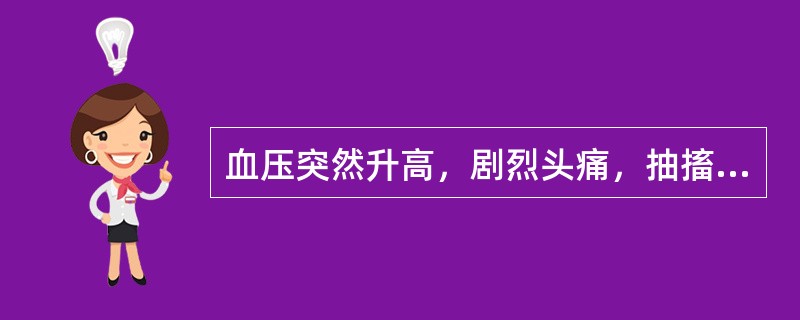 血压突然升高，剧烈头痛，抽搐，昏迷的患者，诊断属下列哪项