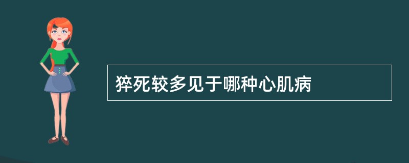 猝死较多见于哪种心肌病