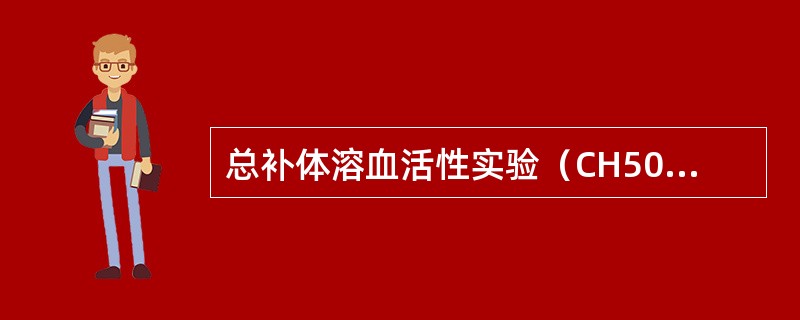 总补体溶血活性实验（CH50实验）检测的是（）