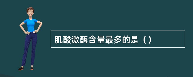 肌酸激酶含量最多的是（）