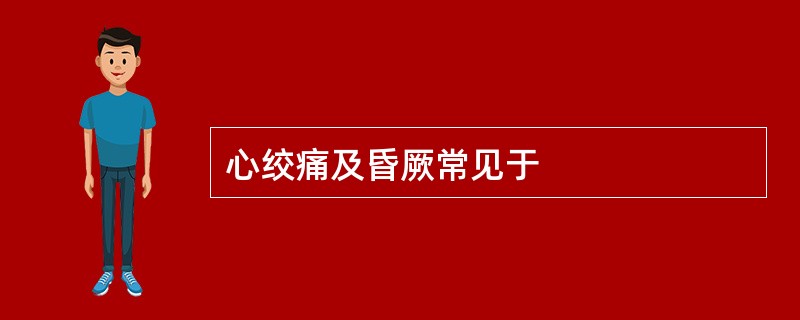 心绞痛及昏厥常见于