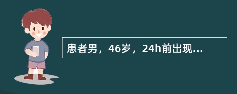 患者男，46岁，24h前出现剧烈胸部疼痛，恶心，出冷汗，面色苍白，无腹泻，既往有