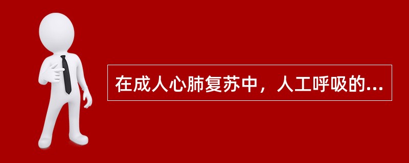 在成人心肺复苏中，人工呼吸的频率为____。