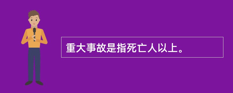 重大事故是指死亡人以上。