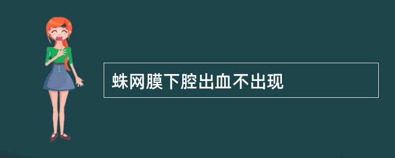 蛛网膜下腔出血不出现