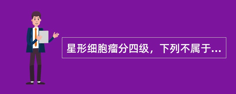 星形细胞瘤分四级，下列不属于Ⅰ型星形细胞瘤的征象是（）