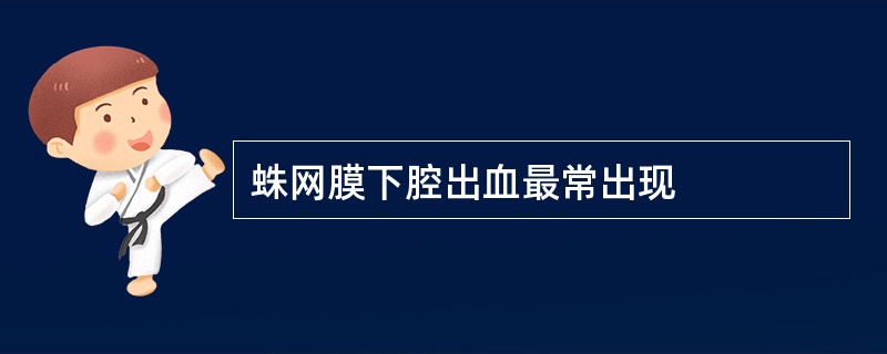 蛛网膜下腔出血最常出现