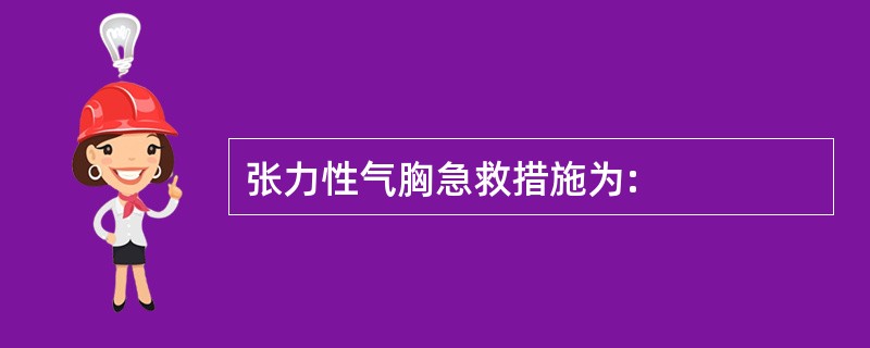 张力性气胸急救措施为: