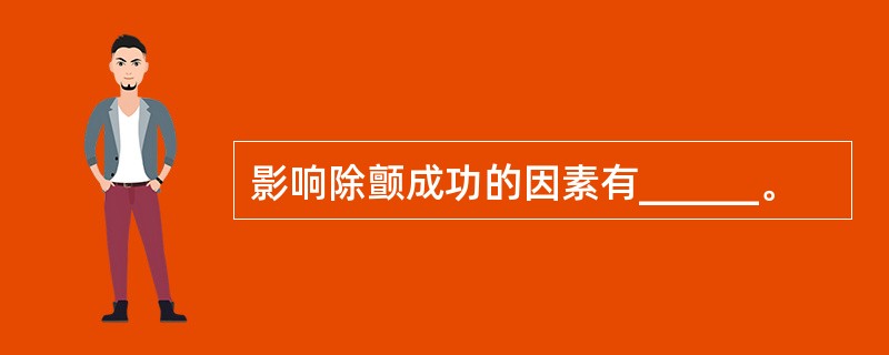 影响除颤成功的因素有______。